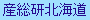 AIST Hokkaido