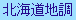 GSJ Hokkaido